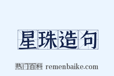 星珠造句是什么意思的图片